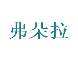 弗朵拉 第24类布料床单商标图样