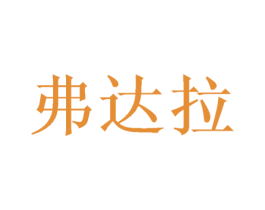 弗达拉 第24类布料床单商标图样