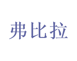 弗比拉 第24类布料床单商标图样
