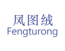 凤图绒 第24类布料床单商标图样
