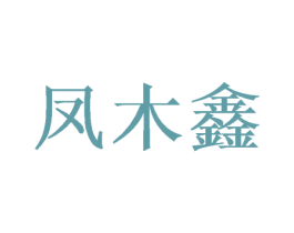 凤木鑫 第24类布料床单商标图样