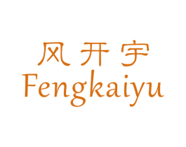 风开宇 第24类布料床单商标图样
