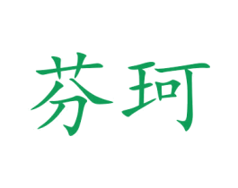 芬珂 第24类布料床单商标图样