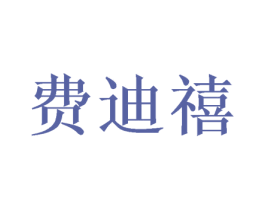 费迪禧 第24类布料床单商标图样