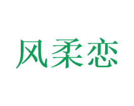 风柔恋 第24类布料床单商标图样