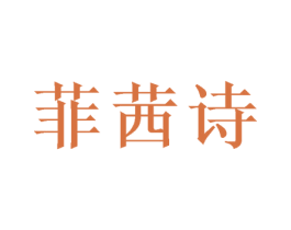 菲茜诗 第24类布料床单商标图样
