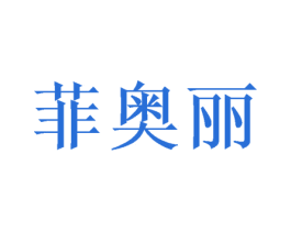 菲奥丽 第24类布料床单商标图样