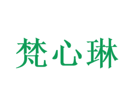 梵心琳 第24类布料床单商标图样