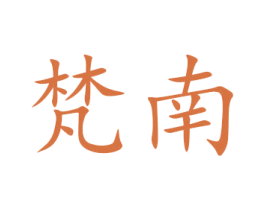 梵南 第24类布料床单商标图样