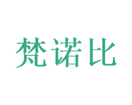 梵诺比 第24类布料床单商标图样
