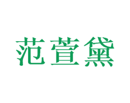 范萱黛 第24类布料床单商标图样