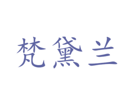 梵黛兰 第24类布料床单商标图样