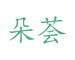 朵荟 第24类布料床单商标图样