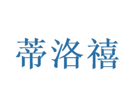 蒂洛禧 第24类布料床单商标图样