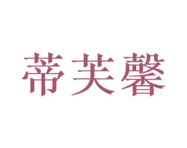 蒂芙馨 第24类布料床单商标图样