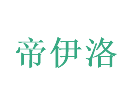 帝伊洛 第24类布料床单商标图样