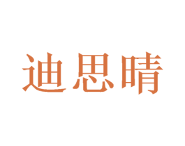 迪思晴 第24类布料床单商标图样