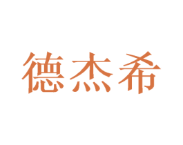 德杰希 第24类布料床单商标图样