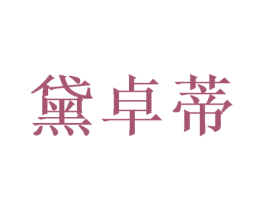 黛卓蒂 第24类布料床单商标图样
