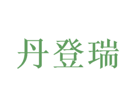 丹登瑞 第24类布料床单商标图样