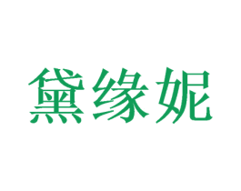 黛缘妮 第24类布料床单商标图样