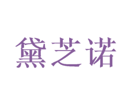 黛芝诺 第24类布料床单商标图样