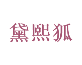 黛熙狐 第24类布料床单商标图样