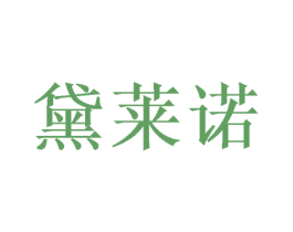 黛莱诺 第24类布料床单商标图样