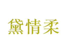黛情柔 第24类布料床单商标图样