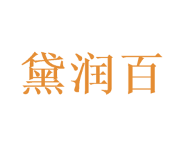 黛润百 第24类布料床单商标图样