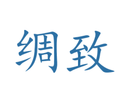 绸致 第24类布料床单商标图样