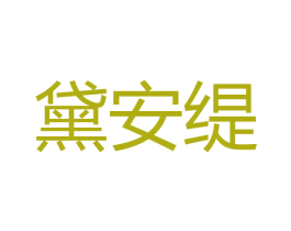 黛安缇 第24类布料床单商标图样