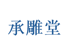 承雕堂 第24类布料床单商标图样
