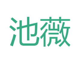池薇 第24类布料床单商标图样