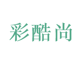 彩酷尚 第24类布料床单商标图样