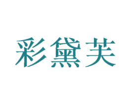 彩黛芙 第24类布料床单商标图样