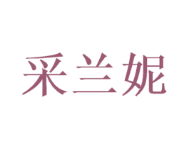 采兰妮 第24类布料床单商标图样