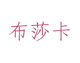 布莎卡 第24类布料床单商标图样
