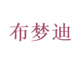 布梦迪 第24类布料床单商标图样