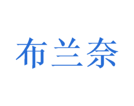 布兰奈 第24类布料床单商标图样
