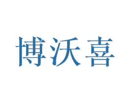 博沃喜 第24类布料床单商标图样