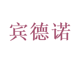 宾德诺 第24类布料床单商标图样