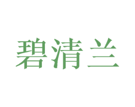 碧清兰 第24类布料床单商标图样