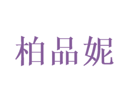 柏品妮 第24类布料床单商标图样
