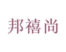 邦禧尚 第24类布料床单商标图样
