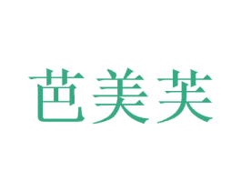 芭美芙 第24类布料床单商标图样