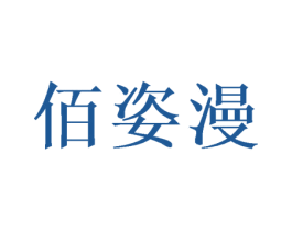 佰姿漫 第24类布料床单商标图样