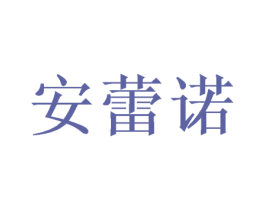 安蕾诺 第24类布料床单商标图样