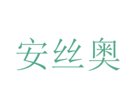 安丝奥 第24类布料床单商标图样
