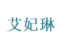 艾妃琳 第24类布料床单商标图样